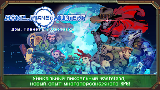 Скриншот взлома Дом, Планета и Охотники — 1