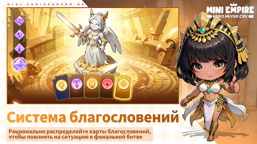 Скриншот взлома Mini Empire: Hero Never Cry — 4