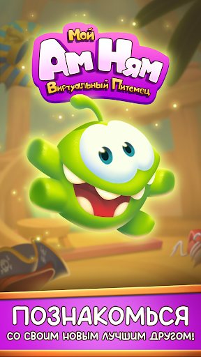 Скриншот взлома Мой Виртуальный Питомец Ам Ням — 1