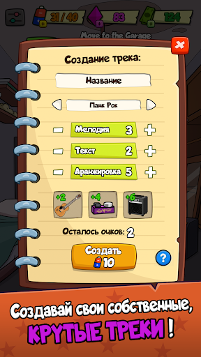 Скриншот взлома Rock Way: Симулятор рок группы — 5