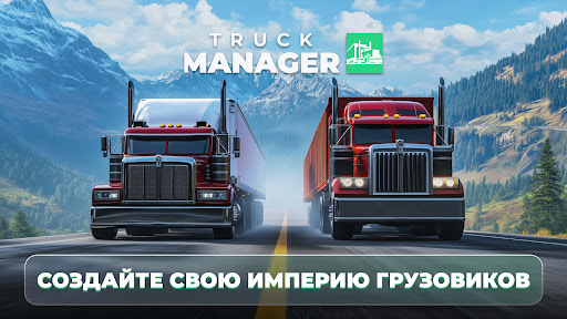 Скриншот взлома Truck Manager - 2026 — 1